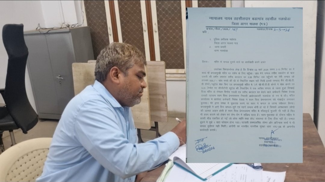 आगर मालवा: अनोखी चप्पल चोरी, चोर पर कार्रवाई हेतु नायब तहसीलदार ने SP को लिखा पत्र, मां बगलामुखी मंदिर से हुई चप्पल चोरी